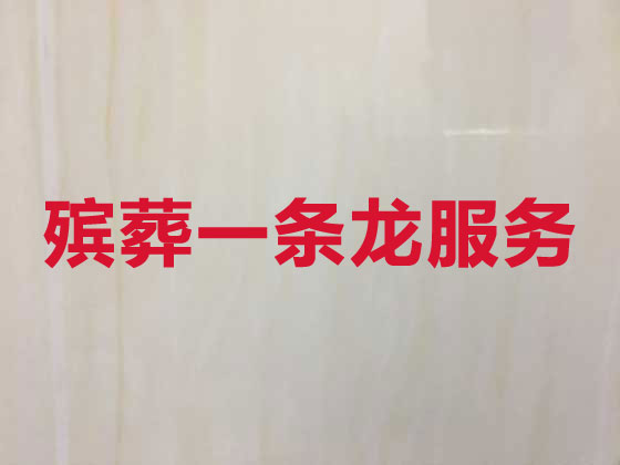北京殡葬一条龙-殡葬服务公司